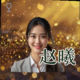 赵曦