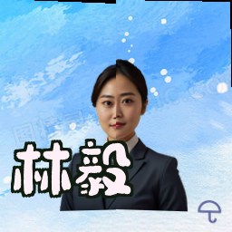 林毅